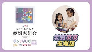 MNTL磁力片開箱｜夢想家組合｜茉莉茶茶來開箱 #2｜我是露西、ルーシーです｜益智玩具｜限時團購｜粉彩系列