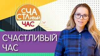 Счастливые часы. Счастливые часы. Счастливые часы. Скидка на все меню. Счастливый час что это.