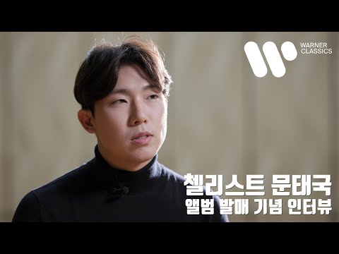 문태국 (Taeguk Mun) - Bach Cello Suite 발매 기념 인터뷰 [Interview]