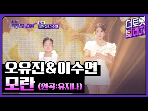 오유진&이수연, 모란 (원곡:유지나) | 더 트롯쇼 250505