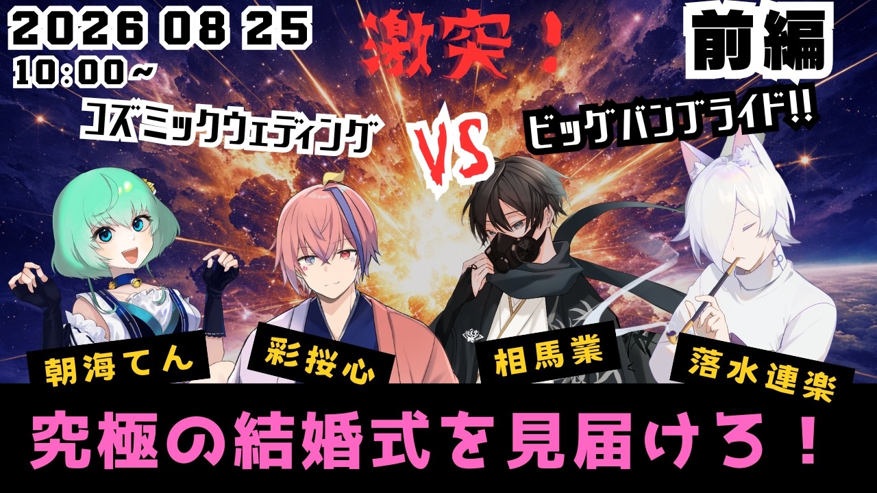 【クトゥルフ神話TRPG】激突！コズミックウェディングvsビッグバンブライド！！　前半　【朝海てん/相馬業/彩桜 心/落水連楽】