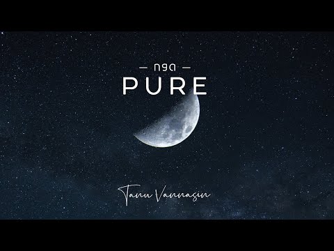ກອດ | Pure - Tanu Vannasin [ Official Audio ]