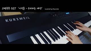 고백부부 OST &#39;이석훈 - 우리라는 세상&#39; (Go Back Couple OST/Lee Seok Hoon - You and I) Piano Cover