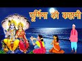 Purnima Fasting Story Story Of Purnamashi Story Of Purnima Purnima Story Purnima 2022