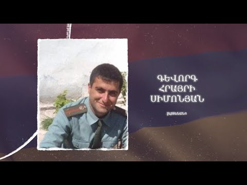 Ձեզ բացակա չենք դնի․ Գևորգ  Սիմոնյան
