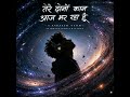  तेरे दोनों कान आज भर रहा हूँ  | Aakash Vyom | Spinning In The Universe | Hindi Trending Song