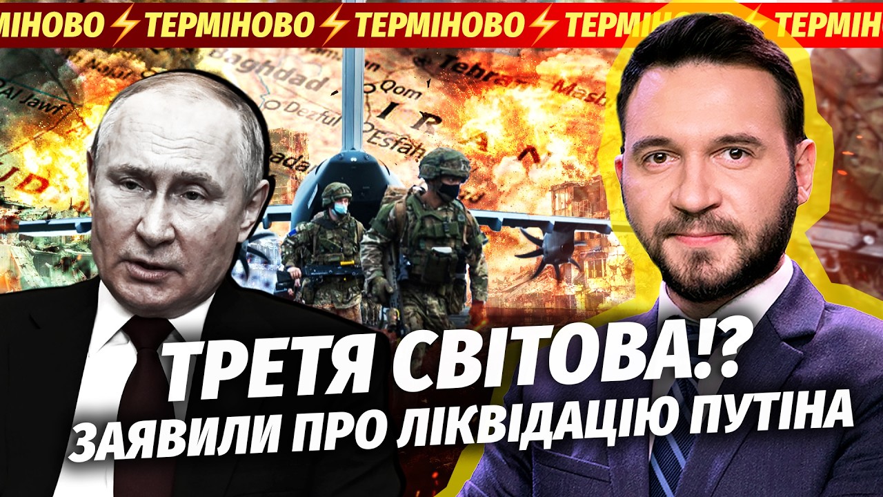 🔴ТЕРМІНОВО! НІМЕЧЧИНА І БРИТАНІЯ ВСТУПИЛИ У ВІЙНУ проти Ірану. ВБИВСТВО ПУТ