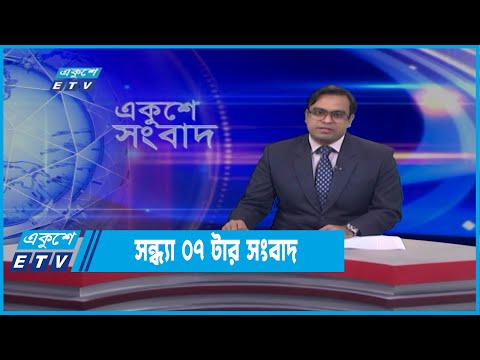 07 PM News || সন্ধ্যা ০৭টার সংবাদ || 30 March 2022