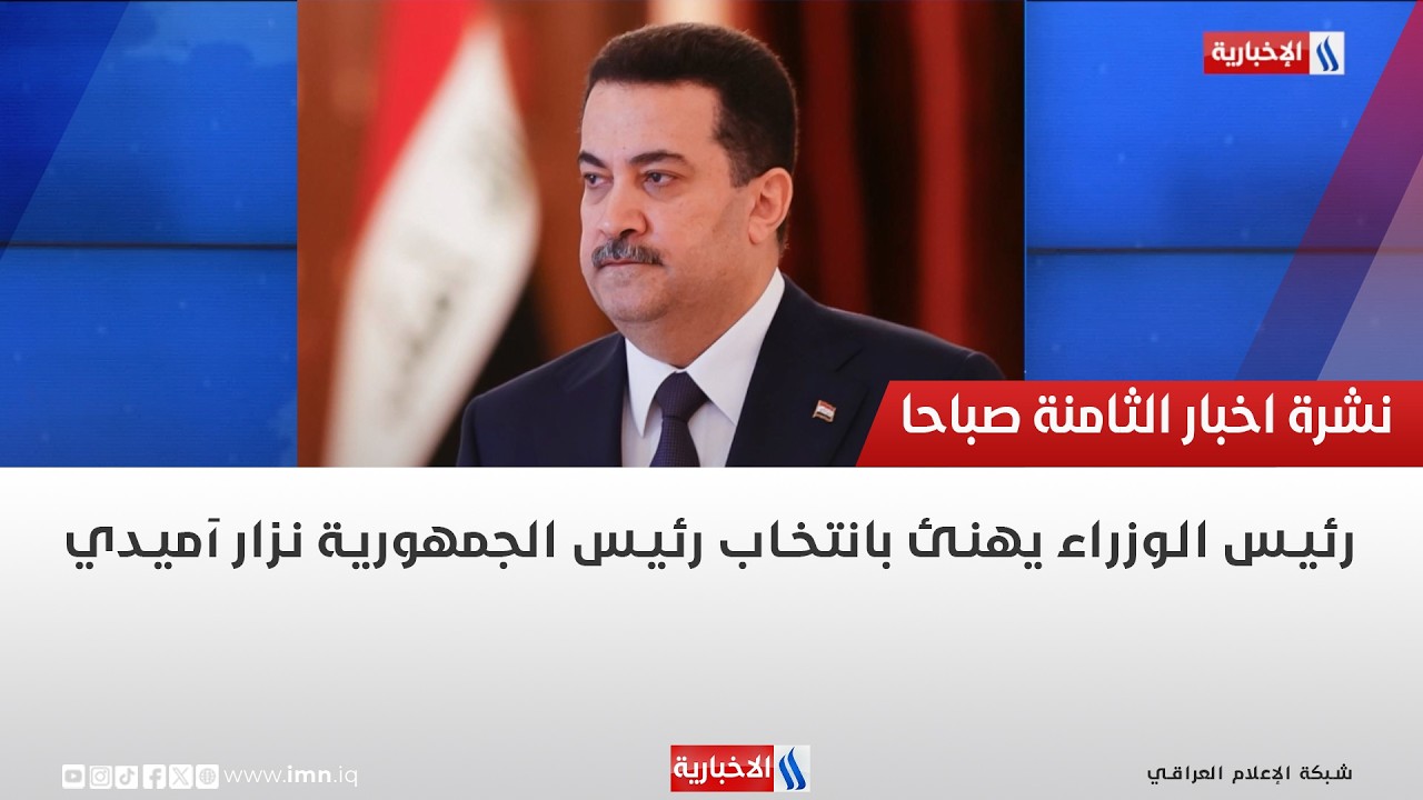 فيديو | رئيس الوزراء يهنئ بانتخاب رئيس الجمهورية نزار آميدي