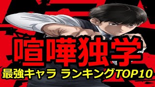 【喧嘩独学】最強キャラ ランキングTOP10｜Viral Hit【ネタバレ】【漫画】【最強】【志村光太】【T.Jun】【アニメ】【格闘】