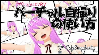 【ProjectVRV】バーチャル自撮りの使い方【CafeSingularity】