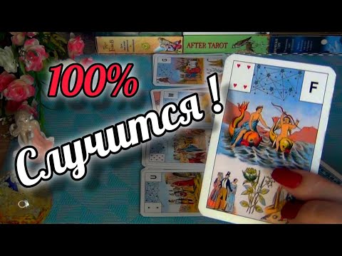 ❗ЭТО УЖЕ ПРЕДРЕШЕНО❗ЭТО 💯% СВЕРШИТСЯ В ВАШЕЙ СУДЬБЕ...🍁Гадание Таро Онлайн