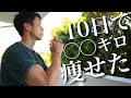 【挑戦#4】10日間で◯◯キロ痩せれました。(減量10日目)