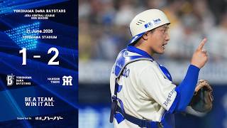 2026.6.21ハイライト【DeNA vs 阪神】3回に2点を先取されて追いかけるが、先発尾形選手が5回2失点で踏ん張る。7回に1点差に迫るが、同点のホームを踏めず、連敗ストップならず...