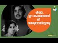 ഗീതേ ഈ അസമയത്ത് നീ വരരുതായിരുന്നു Madhu Sh