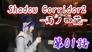 【第01話】Shadow Corridor 2 -雨ノ四葩-