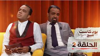 PODCASTE FOR SALE - Bassou - Episode 2 | بودكاست للبيع - باسو - الحلقة الثانية