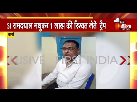 ACB Trap : Baran में SI रामदयाल मधुकर 1 लाख ₹ की रिश्वत लेते Trap
