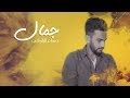 حمدان البلوشي - جمال ول ول (حصريا) | 2018 mp3
