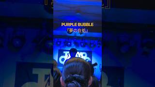 新曲もキャッチーでとてもよい！！ #PURPLEBUBBLE #邦ロック #ライブ