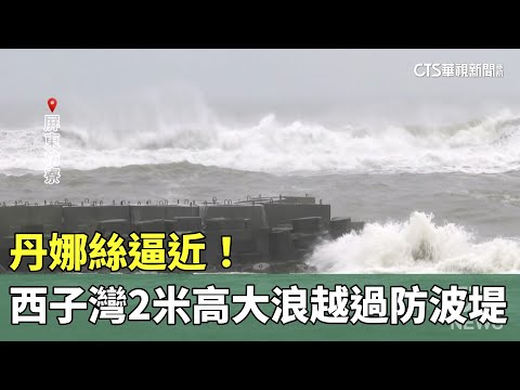 丹娜絲逼近！　西子灣2米高大浪越過防波堤