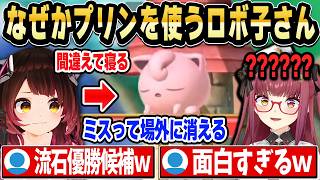 【無謀】使ったこともないプリンでホロスマブラ最弱王決定戦に挑むロボ子さんｗ【ホロライブ 切り抜き/ロボ子さん/さくらみこ/宝鐘マリン/響咲リオナ/セシリア/音乃瀬奏】