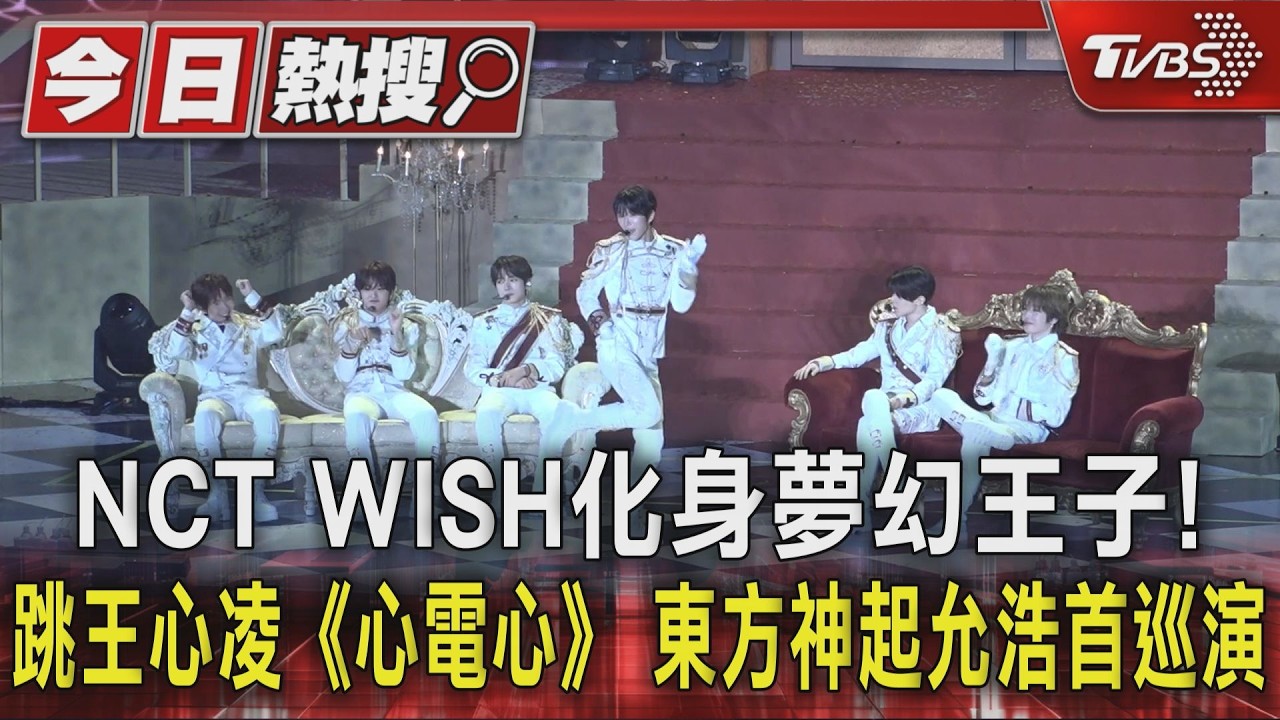 NCT WISH化身夢幻王子! 跳王心凌《心電心》 東方神起允浩首巡演