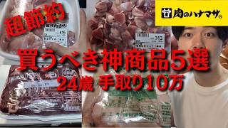 【神節約術】手取り10万24歳フリーターがおすすめする肉のハナマサで絶対に買うべき商品5選【節約生活】