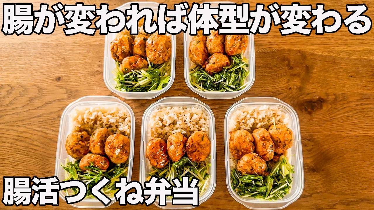 【1食260円】鶏胸肉なのに激ウマ！腸を整えて痩せ体質になる腸活えのきつくね筋肉弁当【作り置き冷凍弁当ミールプレップ】【筋トレ・ダイエット】