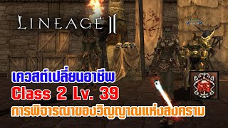 Lineage II | เควสต์เปลี่ยนอาชีพ C2 - LV. 39 การพิจารณาของวิญญาณแห่งสงคราม