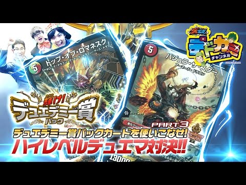【デュエル・マスターズ】デドカミチャンネル 水火自然バジュラ・ザ・スター  VS 5文明トップ・オブ・ロマネスク【デュエマ】