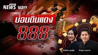 ปิดแล้วก็เปิดอีก จับ "บ่อนดินแดง" นักเล่นร่วม 50 คน รวบ 8 เจ้ามือ | นอกสำนวน | 25 ก.ย. 69