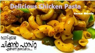 Delicious Chicken Pasta Recipe / Chicken Macaroni ചിക്കൻ പാസ്റ്റ Delicious Chicken Pasta Recipe / Chicken Macaroni ചിക്കൻ പാസ്റ്റ