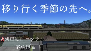 【A列車で行こう9動画コンテスト】移り行く季節の先へ。/Ltd.exp."sign"【この未開の地を鉄道網で埋め尽くす！番外編】