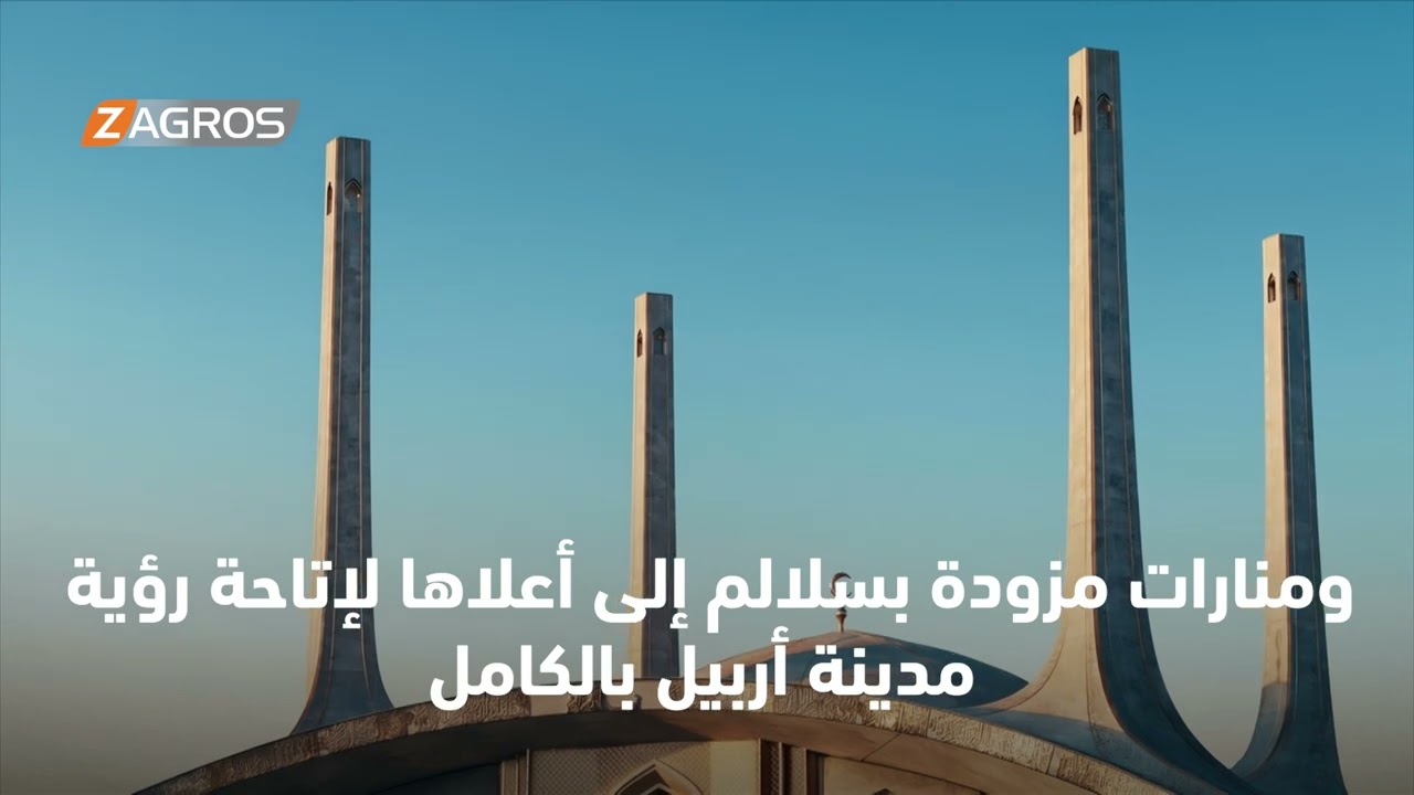 فيديو | جامع بارزاني الكبير.. صرح ديني يكسر أرقاماً قياسية ويجسد العمارة الكوردية وأمجاد البارزاني الخالد