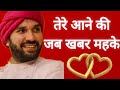 तेरे आने की जब खबर महके Tere Aane Ki Jab Khabar Mehke Shree Hita