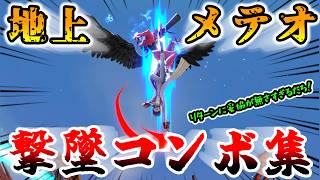 スマブラSP「地上メテオ」撃墜コンボ集