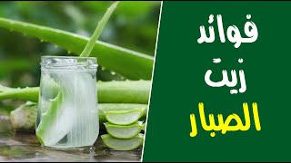 فوائد زيت الصبار لصحة الشعر والبشرة