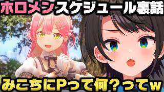 ホロメン全体が見れるスケジュール裏話＋Pを隠語の様に使用しみこちにツッコまれる大空スバルｗ【ホロライブ切り抜き/白上フブキ/さくらみこ/大神ミオ/常闇トワ】