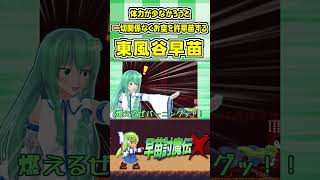体力が少なかろうと一切関係なくお空を許早苗する東風谷早苗 #Shorts #ゆっくり実況 #早苗討魔伝X  #東方 #ゲーム実況