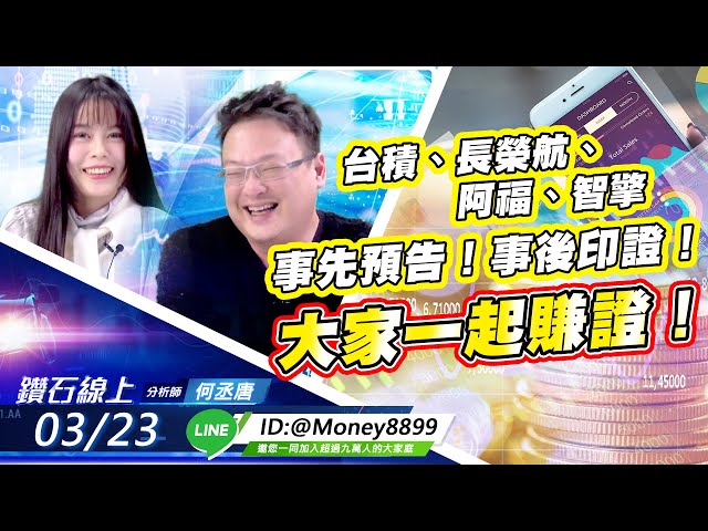 【鑽石線上】 0323台積、長榮航、阿福、智擎事先預告！事後印證！大家一起賺證！|無字幕搶先看|何丞唐