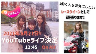【レースクイーン】YouTubeライブのお知らせ　2021年度キャンペーンガール紹介　S耐開幕戦　レースクイーン出られない！