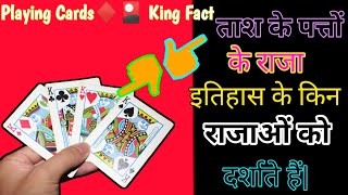 ताश में छपे ऐतिहासिक राजाओं का क्या नाम है|Tash Ke Rajaon Ka Vastvik Nam|#playingcards#king#realname