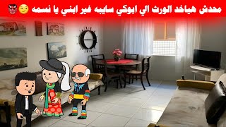 مسلسل ابو البنات 110 خالت نسمه شكلها نويلها علي الشر علشان رفضت تتجوز ابنها تصمم misr animation