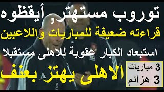 توروب مستهتر والاهلى يهتز بعنف, اشراك الاشبال وتجاهل الكبار يدمر البدلاء بالدورى وافريقيا #علاء_صادق