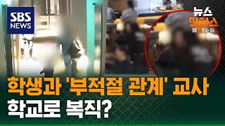 Download lagu [사건X파일] 학생과 부적절 관계 교사…학교로 복직할 수 있다? / SBS / 뉴스헌터스 mp3