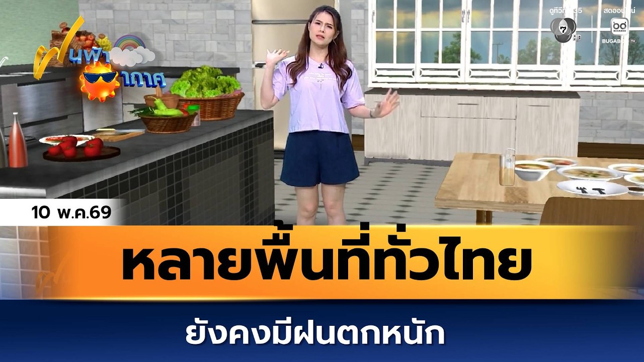 ฝนฟ้าอากาศ 10 พ.ค.69 | หลายพื้นที่ทั่วไทย ยังคงมีฝนตกห?