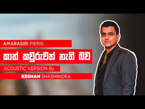 Kath Kauruwath (කාත් කවුරුවත්) | Acoustic Version By Keshan Shashindra