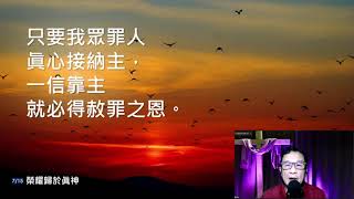 一月卄九日- 真猶太人，真基督徒