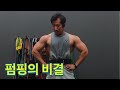 피지크 선수가 펌핑을 위해 운동 전에 먹는 음식 (팔운동)